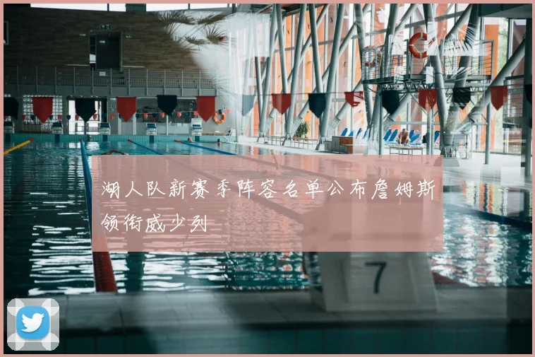 湖人队新赛季阵容名单公布詹姆斯领衔威少列