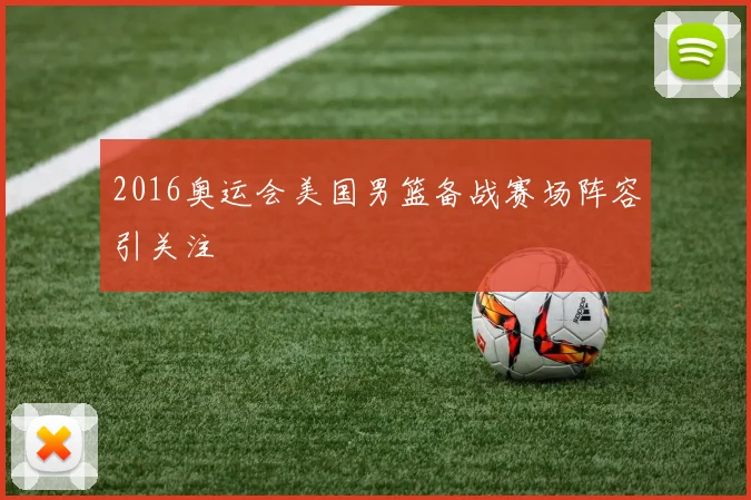 2016奥运会美国男篮备战赛场阵容引关注