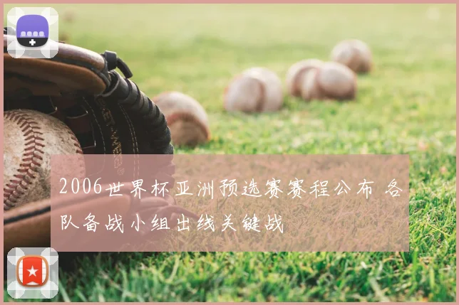 2006世界杯亚洲预选赛赛程公布 各队备战小组出线关键战