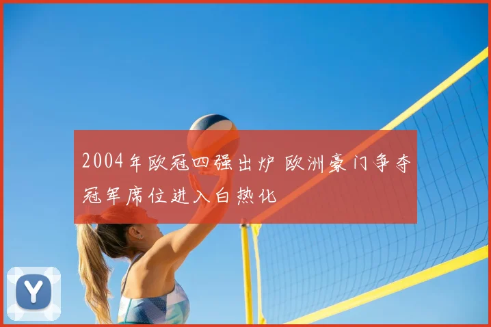 2004年欧冠四强出炉 欧洲豪门争夺冠军席位进入白热化