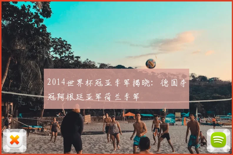 2014世界杯冠亚季军揭晓:德国夺冠阿根廷亚军荷兰季军