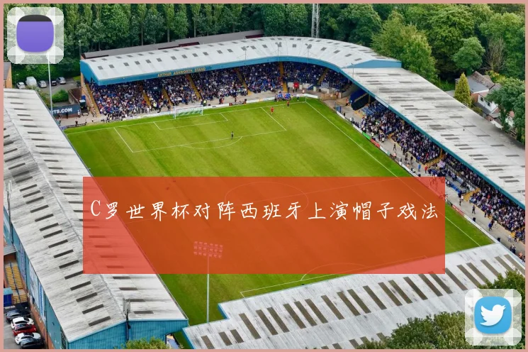 C罗世界杯对阵西班牙上演帽子戏法