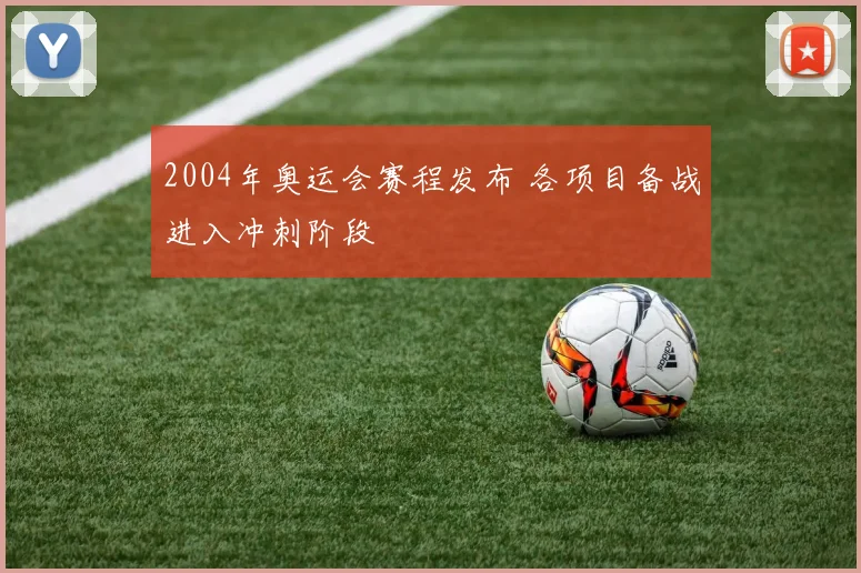 2004年奥运会赛程发布 各项目备战进入冲刺阶段