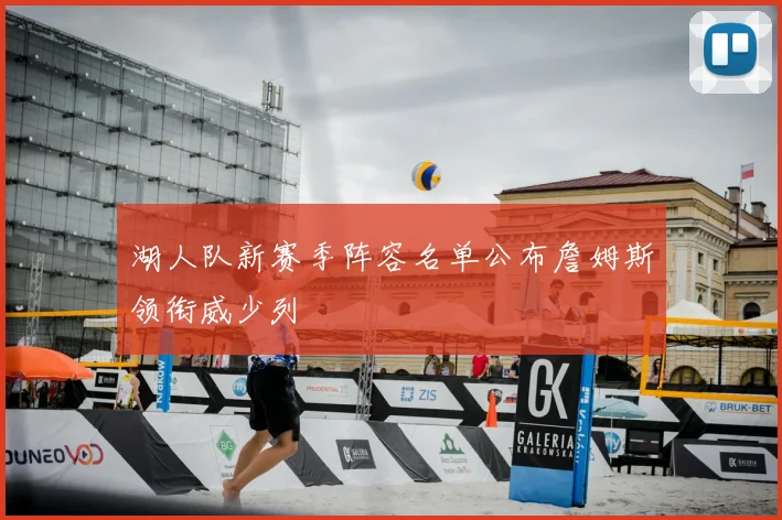 湖人队新赛季阵容名单公布詹姆斯领衔威少列