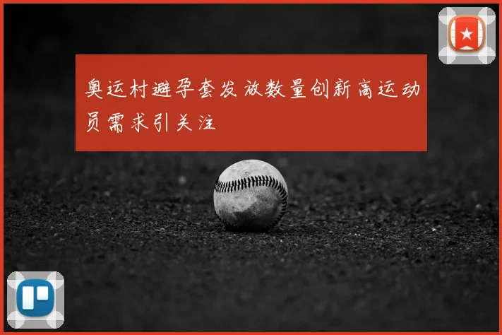 奥运村避孕套发放数量创新高运动员需求引关注
