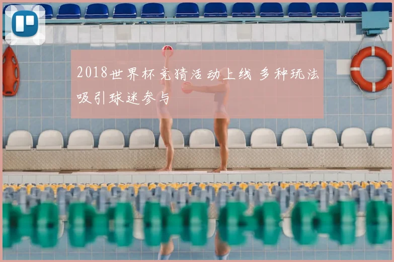 2018世界杯竞猜活动上线 多种玩法吸引球迷参与