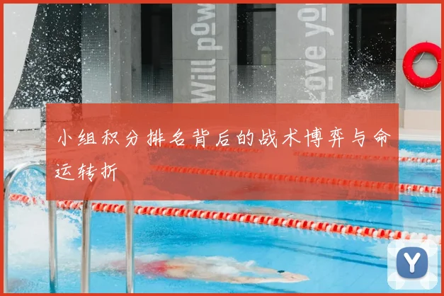 小组积分排名背后的战术博弈与命运转折