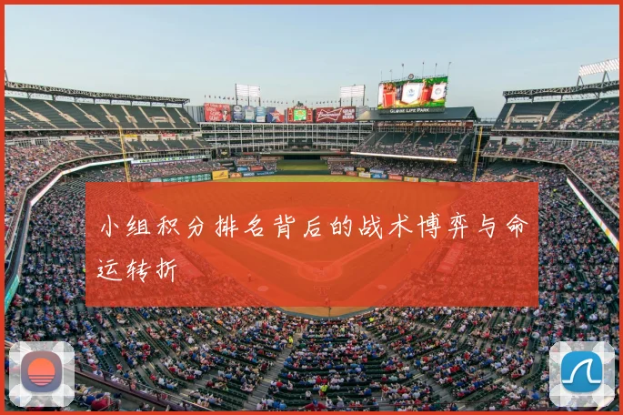 小组积分排名背后的战术博弈与命运转折