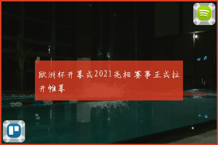 欧洲杯开幕式2021亮相 赛事正式拉开帷幕