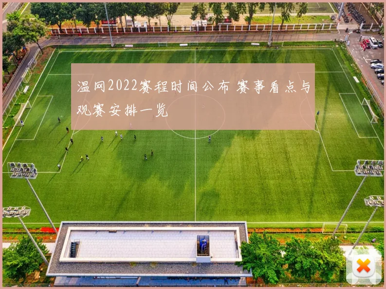 温网2022赛程时间公布 赛事看点与观赛安排一览