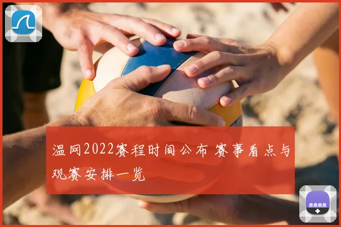温网2022赛程时间公布 赛事看点与观赛安排一览