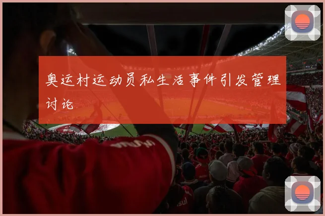 奥运村运动员私生活事件引发管理讨论