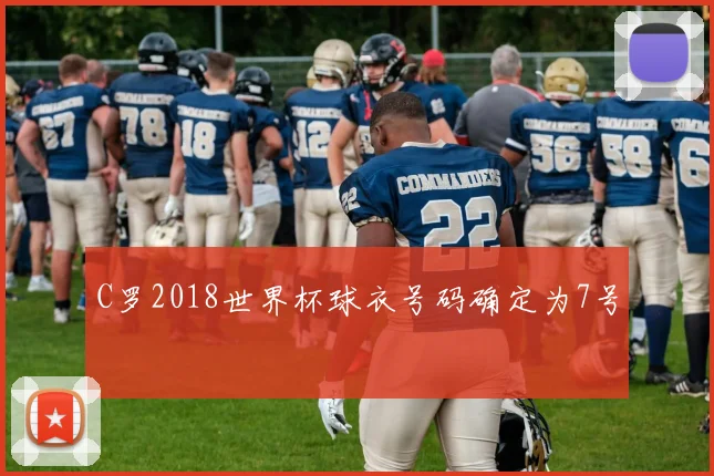 C罗2018世界杯球衣号码确定为7号