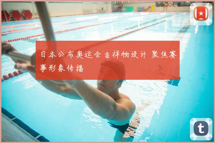 日本公布奥运会吉祥物设计 聚焦赛事形象传播