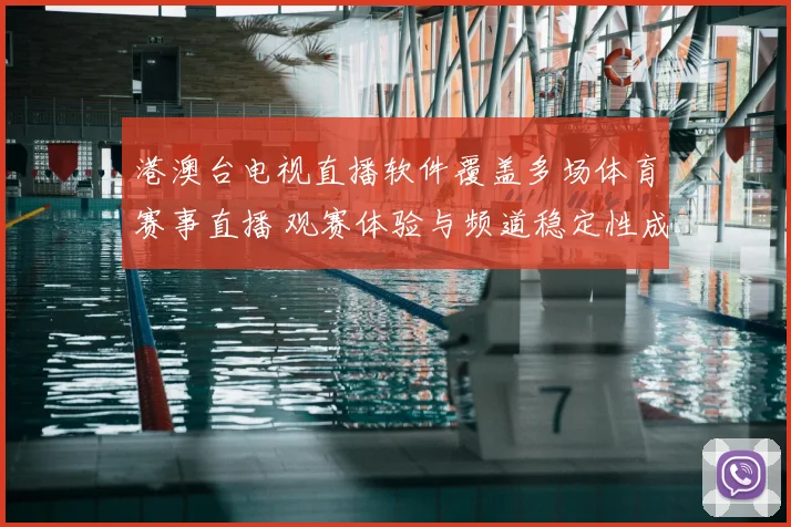 港澳台电视直播软件覆盖多场体育赛事直播 观赛体验与频道稳定性成关注焦点
