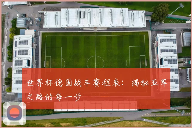 世界杯德国战车赛程表：揭秘亚军之路的每一步
