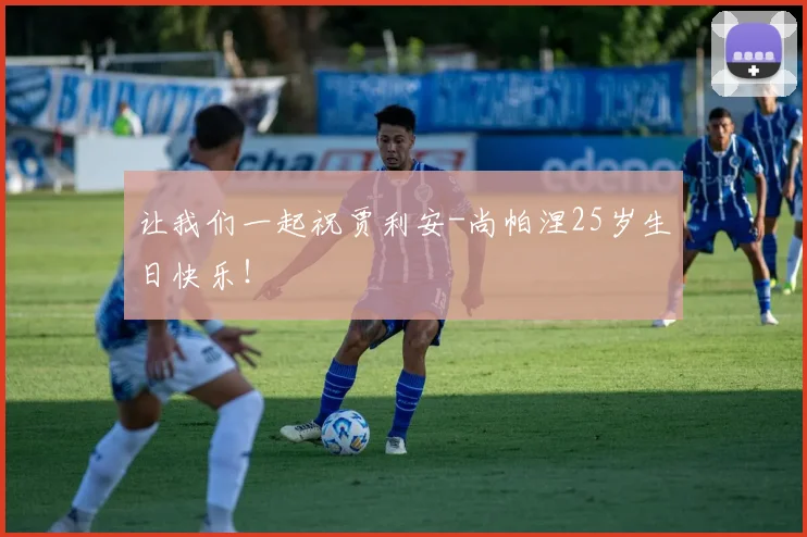 让我们一起祝贾利安-尚帕涅25岁生日快乐！