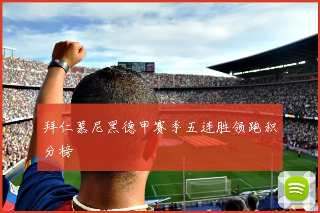 拜仁慕尼黑德甲赛季五连胜领跑积分榜