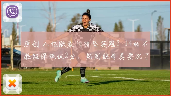 原创 八亿欧豪门将坠英冠？14轮不胜距保级仅2分，热刺航母真要沉了？