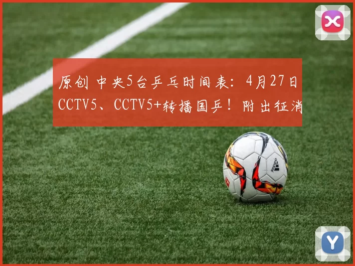 原创 中央5台乒乓时间表：4月27日CCTV5、CCTV5+转播国乒！附出征消息