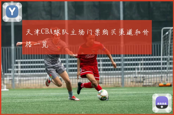 天津CBA球队主场门票购买渠道和价格一览