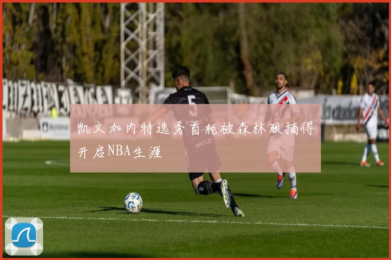 凯文加内特选秀首轮被森林狼摘得开启NBA生涯