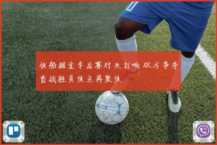 快船掘金季后赛对决打响 双方争夺首战胜负焦点再聚焦