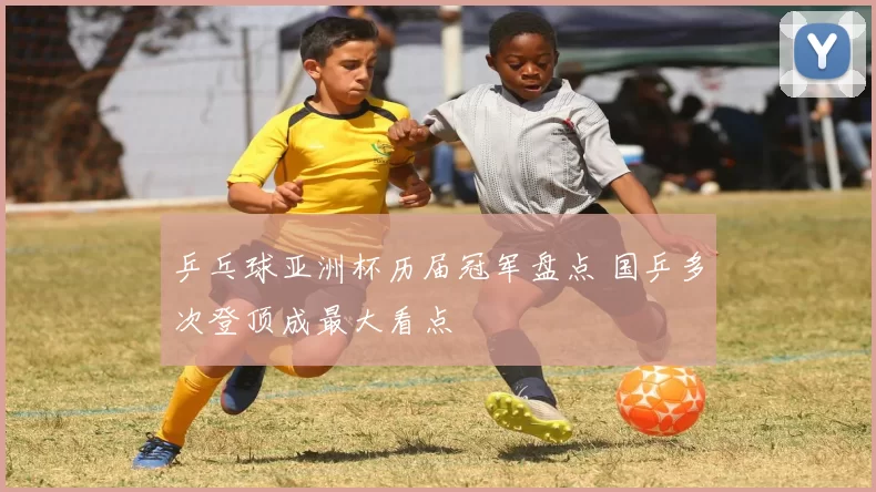乒乓球亚洲杯历届冠军盘点 国乒多次登顶成最大看点