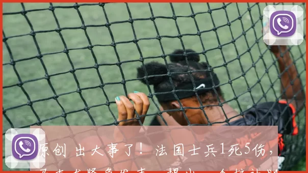 原创 出大事了！法国士兵1死5伤，马克龙紧急发声，提出一个核计划，如何把伊拉克的炸弹，变成欧洲的核按钮？