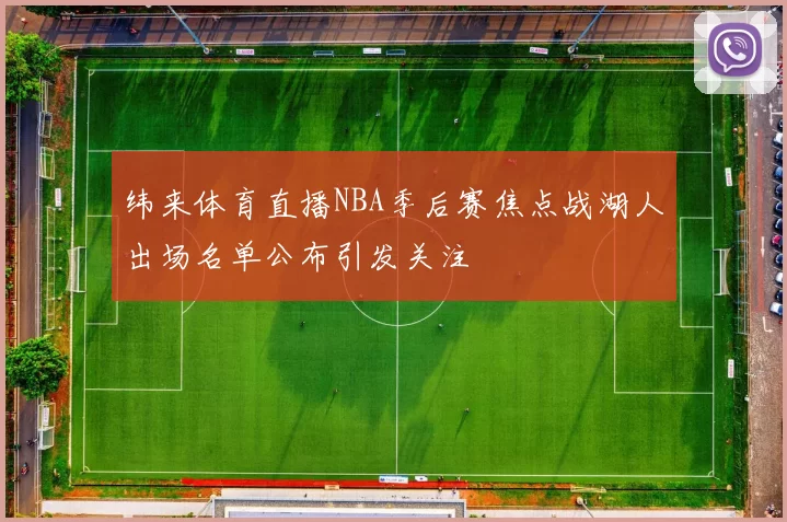 纬来体育直播NBA季后赛焦点战湖人出场名单公布引发关注