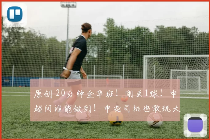 原创 20分钟全华班！刚丢1球！中超问谁能做到！申花司机也敢玩大的