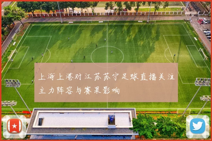 上海上港对江苏苏宁足球直播关注主力阵容与赛果影响