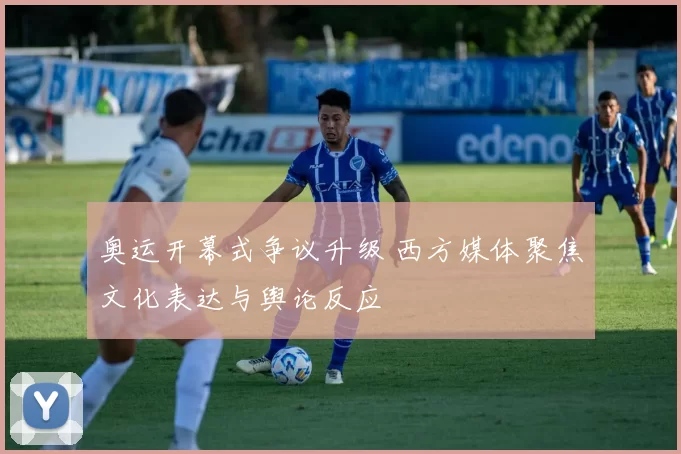 奥运开幕式争议升级 西方媒体聚焦文化表达与舆论反应