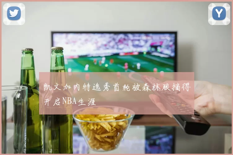 凯文加内特选秀首轮被森林狼摘得开启NBA生涯