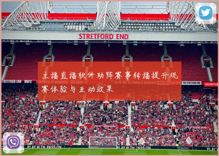 主播直播软件助阵赛事转播提升观赛体验与互动效果