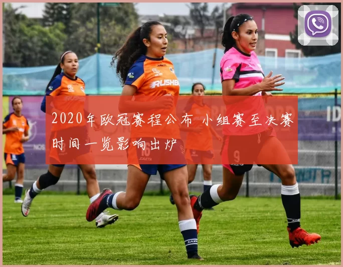 2020年欧冠赛程公布 小组赛至决赛时间一览影响出炉