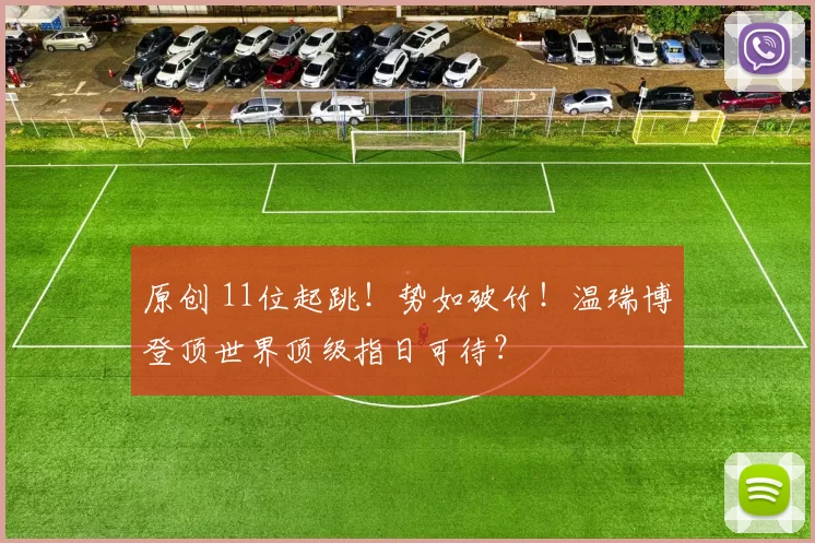 原创 11位起跳！势如破竹！温瑞博登顶世界顶级指日可待？