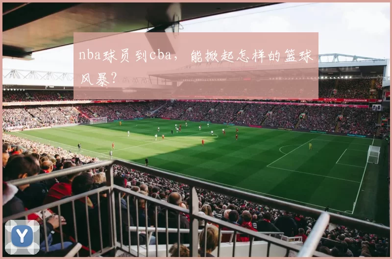 nba球员到cba，能掀起怎样的篮球风暴？