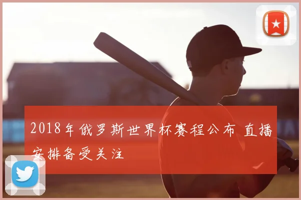 2018年俄罗斯世界杯赛程公布 直播安排备受关注
