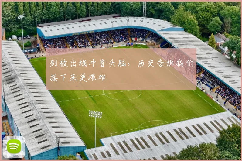 别被出线冲昏头脑,历史告诉我们接下来更艰难
