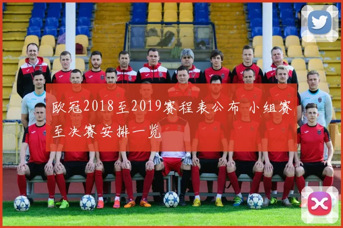 欧冠2018至2019赛程表公布 小组赛至决赛安排一览
