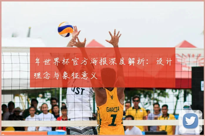 年世界杯官方海报深度解析:设计理念与象征意义