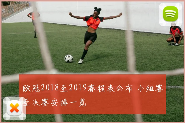 欧冠2018至2019赛程表公布 小组赛至决赛安排一览